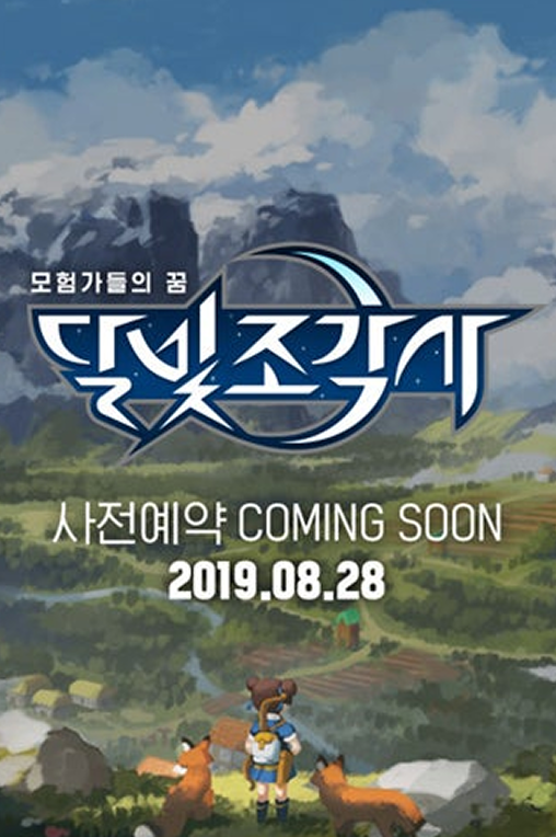달빛조각사
